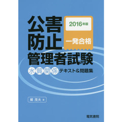 公害防止管理者試験水質関係テキスト＆問題集　一発合格　２０１６年版