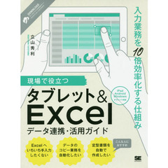 現場で役立つタブレット＆Ｅｘｃｅｌデータ連携・活用ガイド　入力業務を１０倍効率化する仕組み