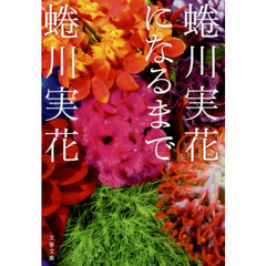 蜷川実花になるまで