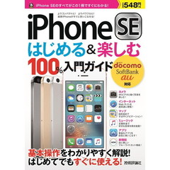 ｉＰｈｏｎｅ　ＳＥはじめる＆楽しむ１００％入門ガイド　この１冊でｉＰｈｏｎｅ　ＳＥがすぐにわかる！