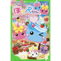 ほっぺちゃん　〔７〕　スイーツタウンのしあわせレシピ♪