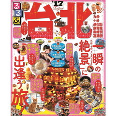 るるぶ台北　’１７