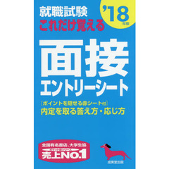 就職試験これだけ覚える面接・エントリーシート　’１８年版