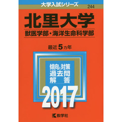 北里大学　獣医学部　海洋生命科学部　２０１７年版