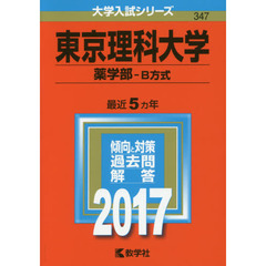 東京理科大学　薬学部　Ｂ方式　２０１７年版
