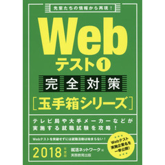 Ｗｅｂテスト　２０１８年度版１　完全対策〈玉手箱シリーズ〉