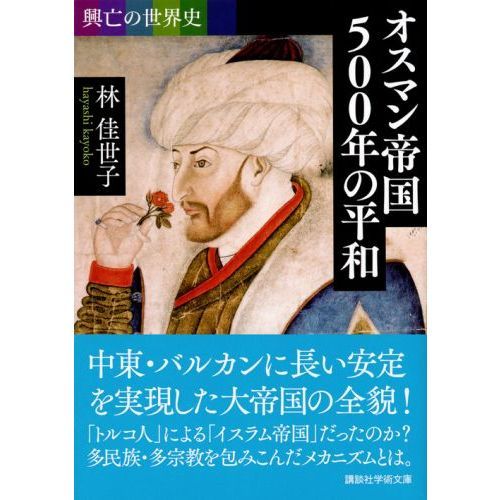 オスマン帝国500年の平和 通販｜セブンネットショッピング