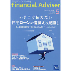 Ｆｉｎａｎｃｉａｌ　Ａｄｖｉｓｅｒ　２０１６．５　いまこそ伝えたい住宅ローンの借換え＆見直し　史上最低金利を更新する中で求められるアドバイスのポイント