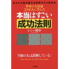 世界の大富豪２０００人に学んだ本当はすごい成功法則　９割の人は誤解している！