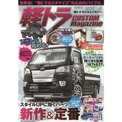 軽トラ・カスタムマガジン　ＶＯＬ．４　お手本になる最新カスタマイズをこの一冊に収録！