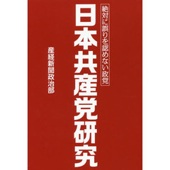 日本共産党研究　絶対に誤りを認めない政党