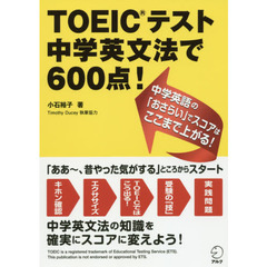 【新形式問題対応】 TOEIC(R)テスト 中学英文法で600点!