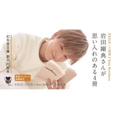 幻冬舎文庫 創刊20周年　岩田剛典さんがオススメする4冊