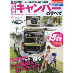 簡易キャンパーのすべて　２０１６－２０１７年　のんびり遊んでゆったり寝る自由なカーライフ車内に泊まれる３５車完全ガイド