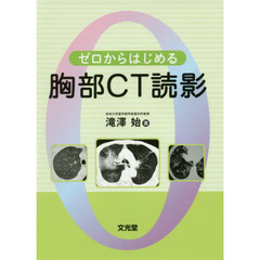 ゼロからはじめる胸部ＣＴ読影