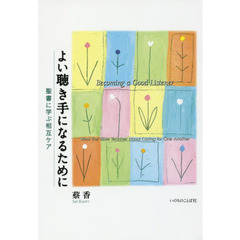 よい聴き手になるために　聖書に学ぶ相互ケア