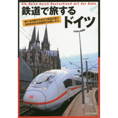 鉄道で旅するドイツ　様々な列車が行き交う鉄道王国で自由気ままな周遊旅行を楽しもう