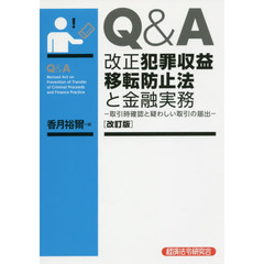 Ｑ＆Ａ改正犯罪収益移転防止法と金融実務　取引時確認と疑わしい取引の届出　改訂版