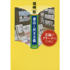書店と民主主義　言論のアリーナのために