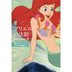 ディズニー アリエルの法則 Rule of Ariel 憧れのプリンセスになれる秘訣32