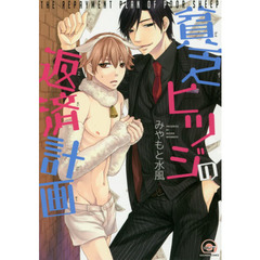 貧乏ヒツジの返済計画