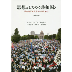 思想としての〈共和国〉　日本のデモクラシーのために　増補新版