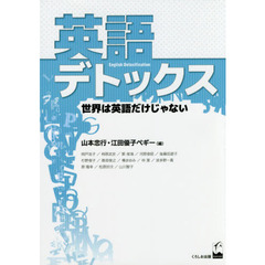 英語デトックス　世界は英語だけじゃない