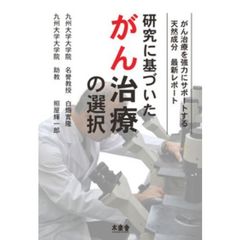 研究に基づいたがん治療の選択　がん治療を強力にサポートする天然成分最新レポート