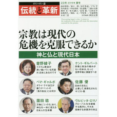 伝統と革新　オピニオン誌　２３号　宗教は現代の危機を克服できるか　神と仏と現代日本