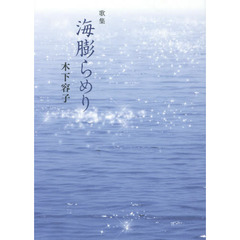海膨らめり　歌集