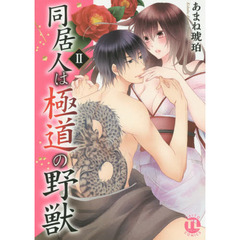 同居人は極道の野獣　　　２