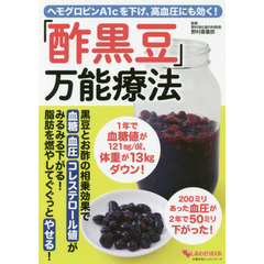 ヘモグロビンA1cを下げ、高血圧にも効く!「酢黒豆」万能療法 (主婦の友ヒットシリーズ)