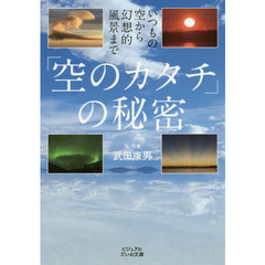 「空のカタチ」の秘密　いつもの空から幻想的風景まで