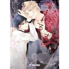 犬、拾うオレ、噛まれる