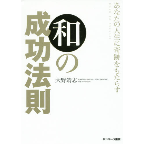 あなたの人生に奇跡をもたらす和の成功法則 ＲＯＡＤ ＴＯ ＳＵＣＣＥＳＳ 通販｜セブンネットショッピング
