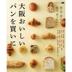 大阪おいしいパンを買いに　朝・昼・夜と。毎日食べたい！