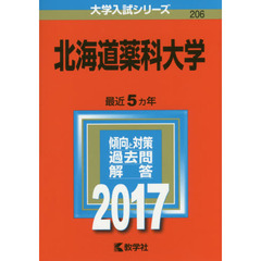 北海道薬科大学　２０１７年版