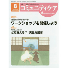 コミュニティケア　地域ケア・在宅ケアに携わる人のための　Ｖｏｌ．１８／Ｎｏ．０９（２０１６－８）　特集連携を深める第一歩ワークショップを開催しよう／１２０万人に迫る！どう支える？男性介護者