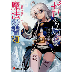 ゼロから始める魔法の書　７　詠月の魔女　下