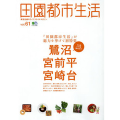 田園都市生活　東急沿線のライフスタイルマガジン　ｖｏｌ．６１　『田園都市生活』が総力を挙げて初特集鷺沼・宮前平・宮崎台