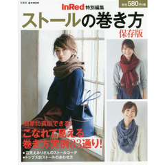 InRed特別編集 ストールの巻き方 保存版 (e-MOOK)　保存版