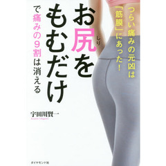 お尻をもむだけで痛みの９割は消える　つらい痛みの元凶は「筋膜」にあった！