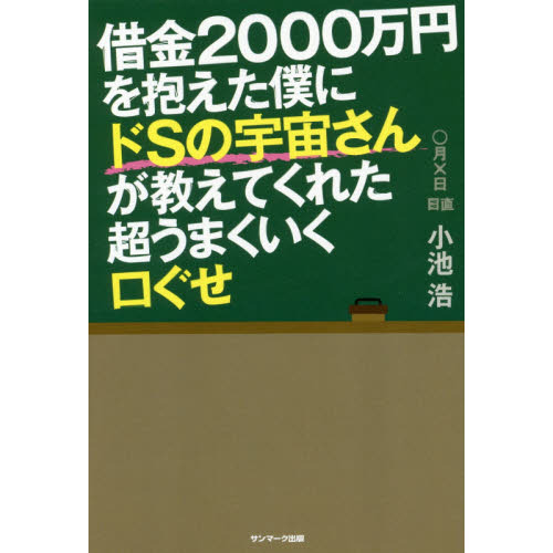 借金2000万円を抱えた僕にドSの宇宙さんが教えてくれた超うまくいく