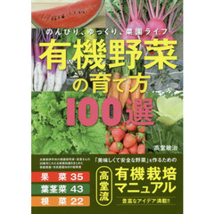 有機野菜の育て方１００選　のんびり、ゆっくり、菜園ライフ