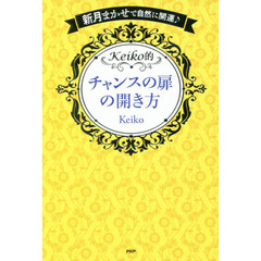 Ｋｅｉｋｏ的チャンスの扉の開き方　新月まかせで自然に開運♪