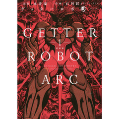 ゲッターロボアーク　１　新装版
