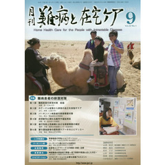 月刊難病と在宅ケア　ＶＯＬ．２２ＮＯ．６（２０１６．９月号）　特集難病患者の排泄対策