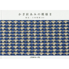かぎ針あみの模様　２　配色・立体模様１００