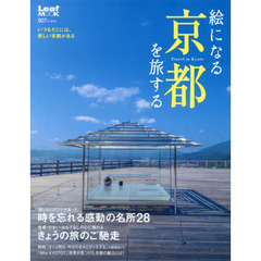 絵になる京都を旅する　いつもそこには、新しい京都がある