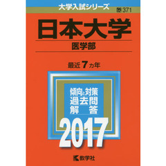 日本大学（医学部）（セブンネット限定特典付き）